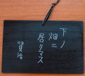 下の畑 木製葉書